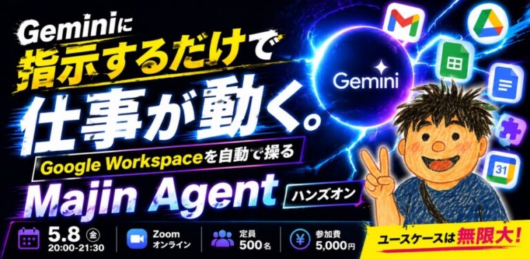 『【G-Labo】Geminiに指示するだけでGoogle Workspaceが動き出す「Majin Agent」ハンズオンを開催しました』のアイキャッチ画像