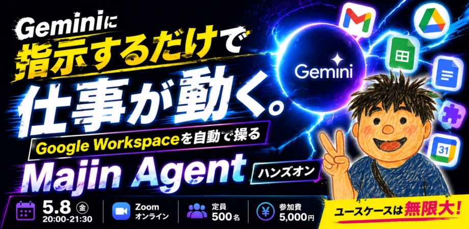 G-Labo「Geminiに指示するだけでGoogle Workspaceが動き出す「Majin Agent」ハンズオン」の告知画像