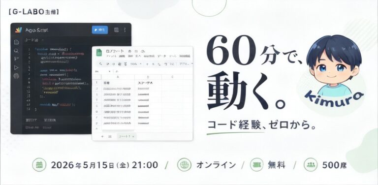 『【G-Labo】「この作業、自動化できたらいいのに」を60分で叶える GAS超入門ハンズオンを開催しました』のアイキャッチ画像