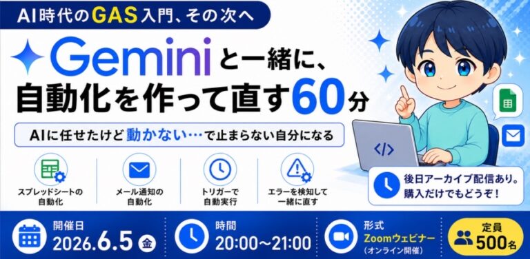『【G-Labo】AI時代のGAS入門、その次へ「Geminiと一緒に、自動化を作って直す60分」を開催しました』のアイキャッチ画像