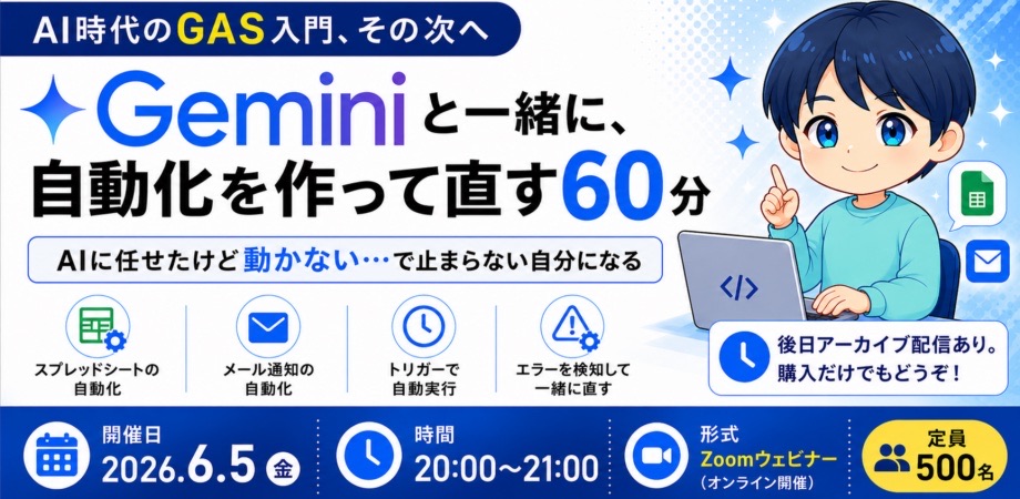 G-Labo「AI時代のGAS入門、その次へ｜Geminiと一緒に、自動化を作って直す60分」の告知画像