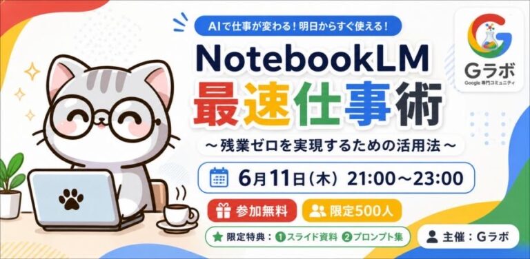 『【G-Labo】「NotebookLM最速仕事術 〜残業ゼロを実現するための活用法〜」を開催しました』のアイキャッチ画像