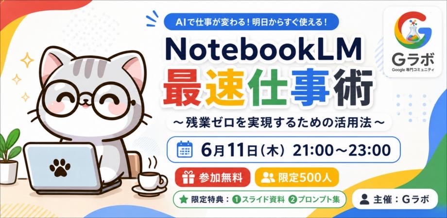 G-Labo「NotebookLM最速仕事術 〜残業ゼロを実現するための活用法〜」の告知画像