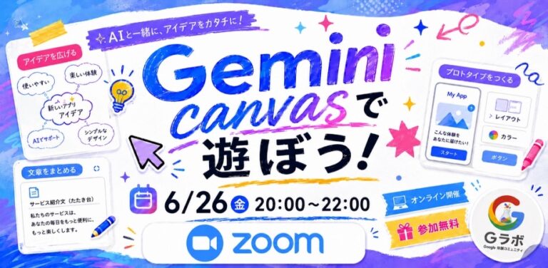 『【G-Labo】ゆる〜り企画「Gemini Canvasで遊ぼう」を開催しました』のアイキャッチ画像