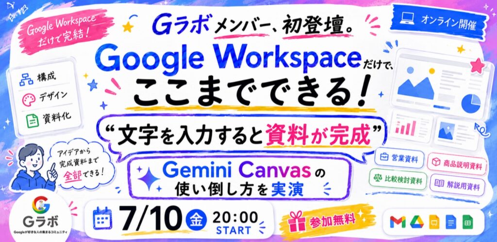 G-Labo「【Gラボメンバー初登壇】Google Workspaceだけでここまでできる！！」の告知画像