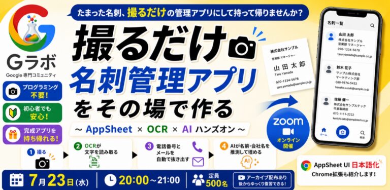 『【G-Labo】「撮るだけ名刺管理アプリ」をその場で作る AppSheet × OCR × AI ハンズオンを開催しました』のアイキャッチ画像