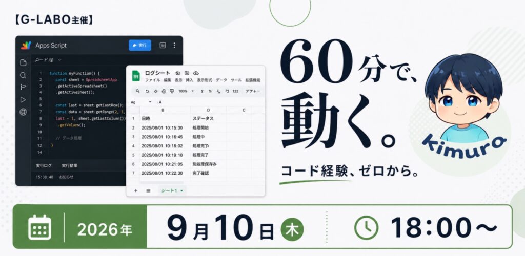G-Labo「【関西デジタル・マンス2026（夜の部）】「この作業、自動化できたらいいのに」を60分で叶える｜GAS超入門ハンズオン（アーカイブ配信）」の告知画像