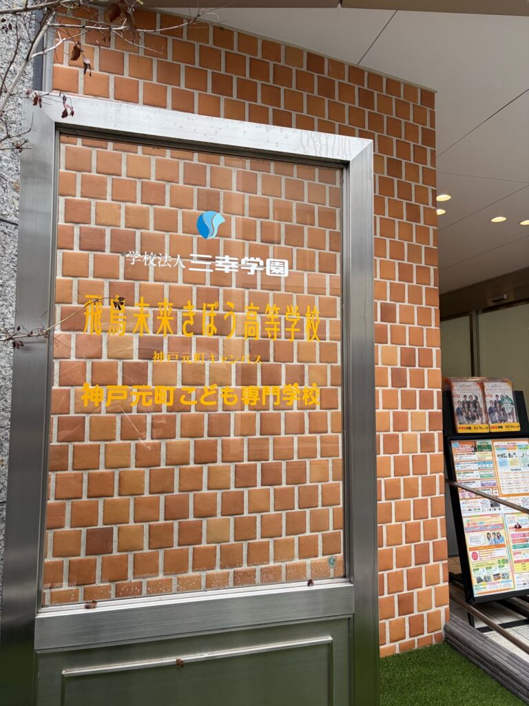 神戸元町こども専門学校の校名サイン