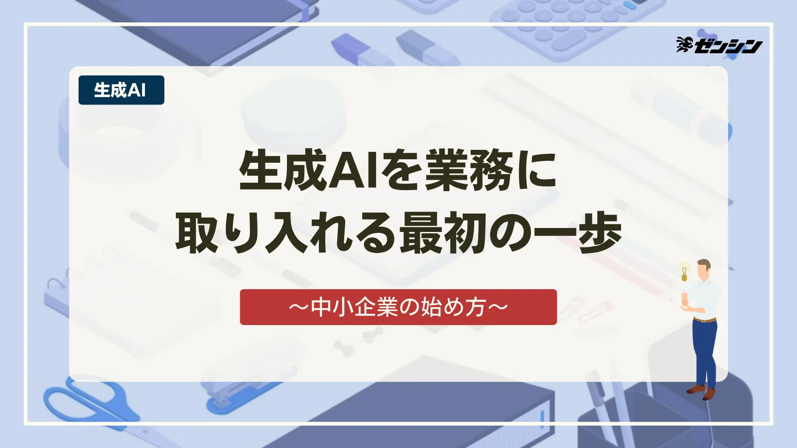 「中小企業の生成AI導入は何から？最初の一歩と5ステップ」の表紙画像
