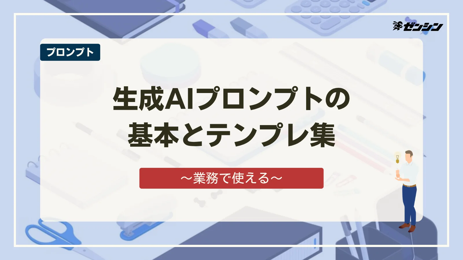「生成AIプロンプトの書き方の基本｜業務で使えるテンプレ集」の表紙画像