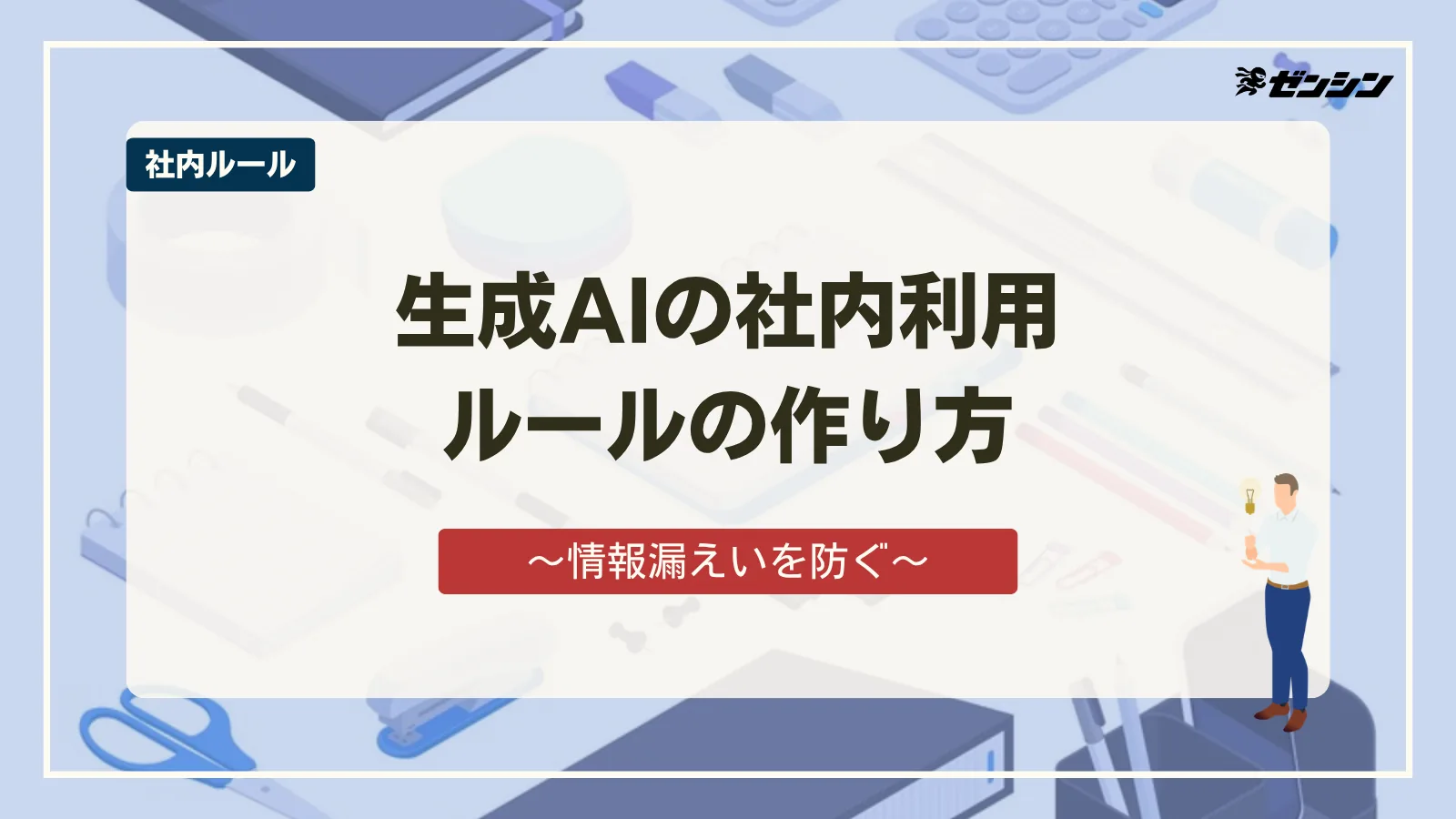 「生成AIの社内ガイドラインの作り方｜盛り込む7項目と記載例」の表紙画像