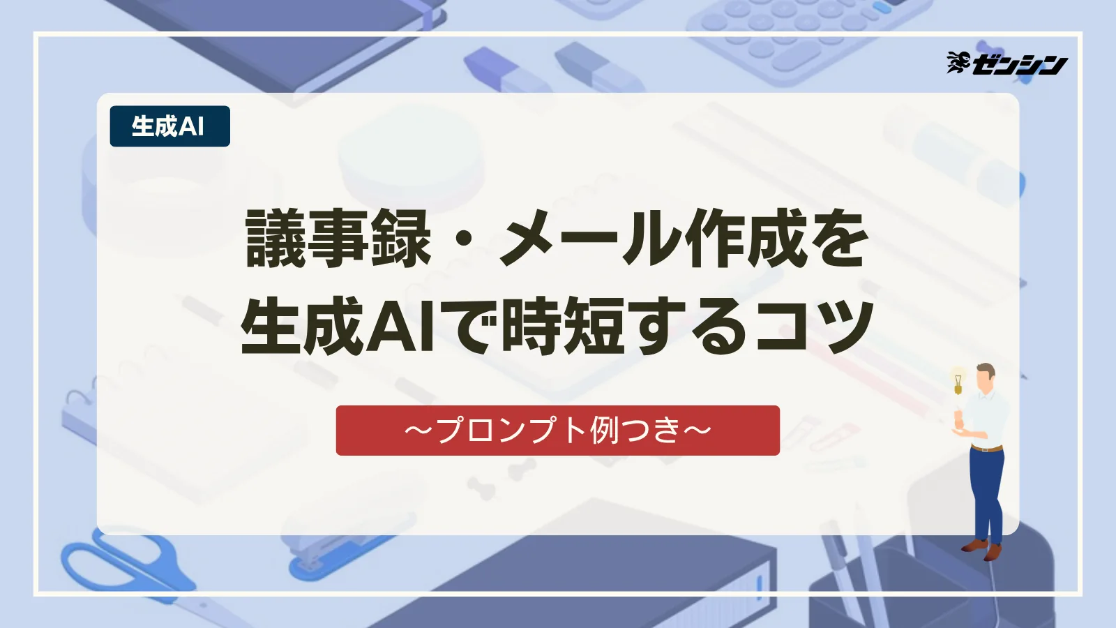 「議事録・メールを生成AIで作る方法｜手順とプロンプト例」の表紙画像
