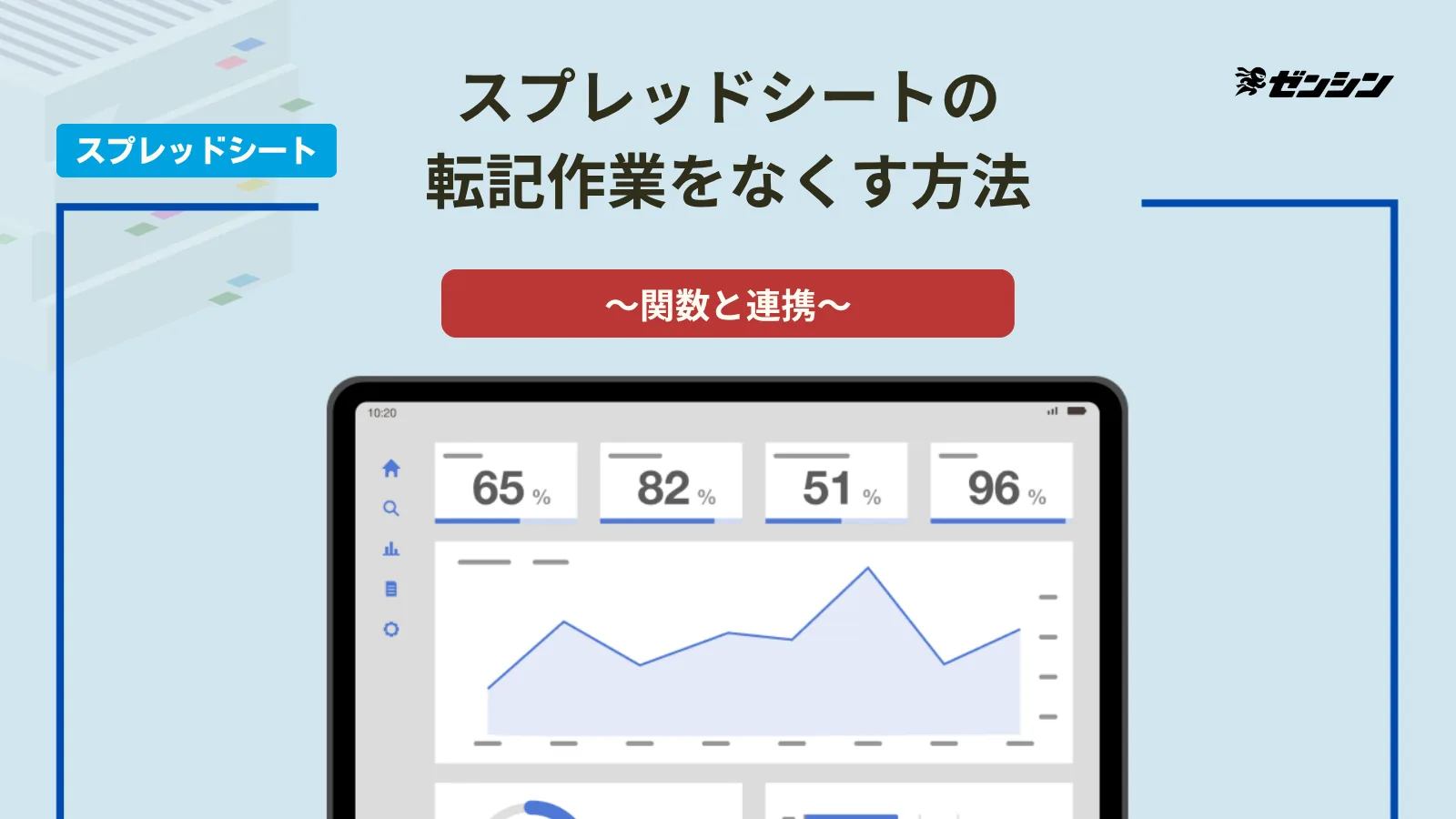「スプレッドシートの転記作業をなくす方法｜関数と連携」の表紙画像