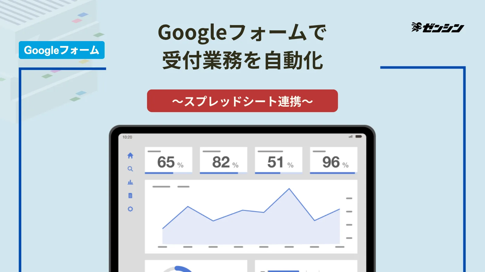 「Googleフォーム×スプレッドシートで受付業務を自動化」の表紙画像