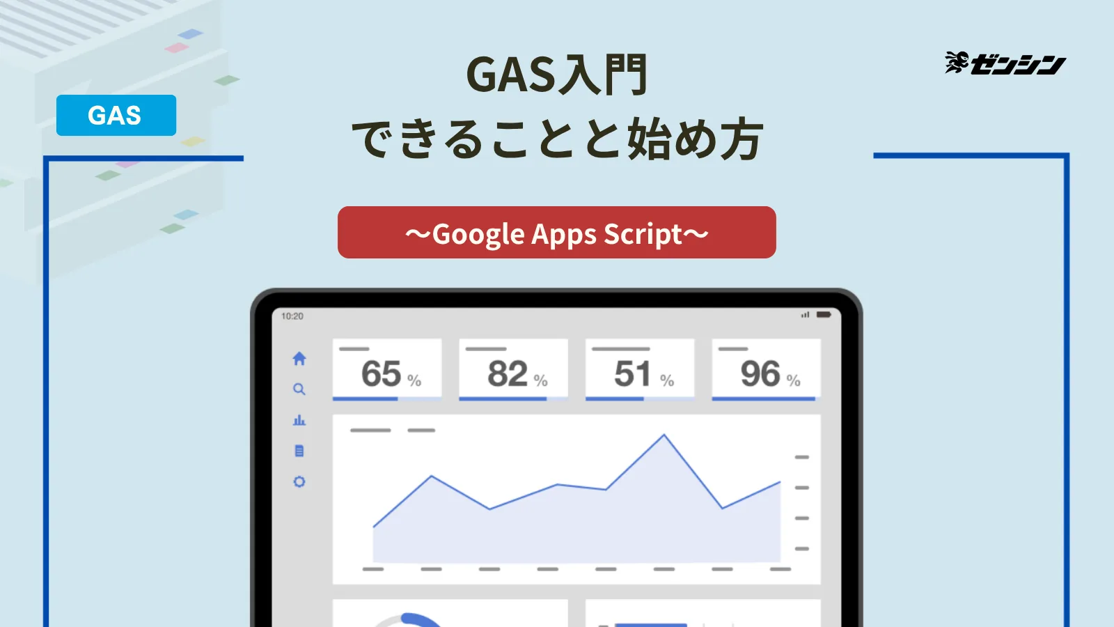 「GASとは？できること・始め方・外注の判断まで」の表紙画像