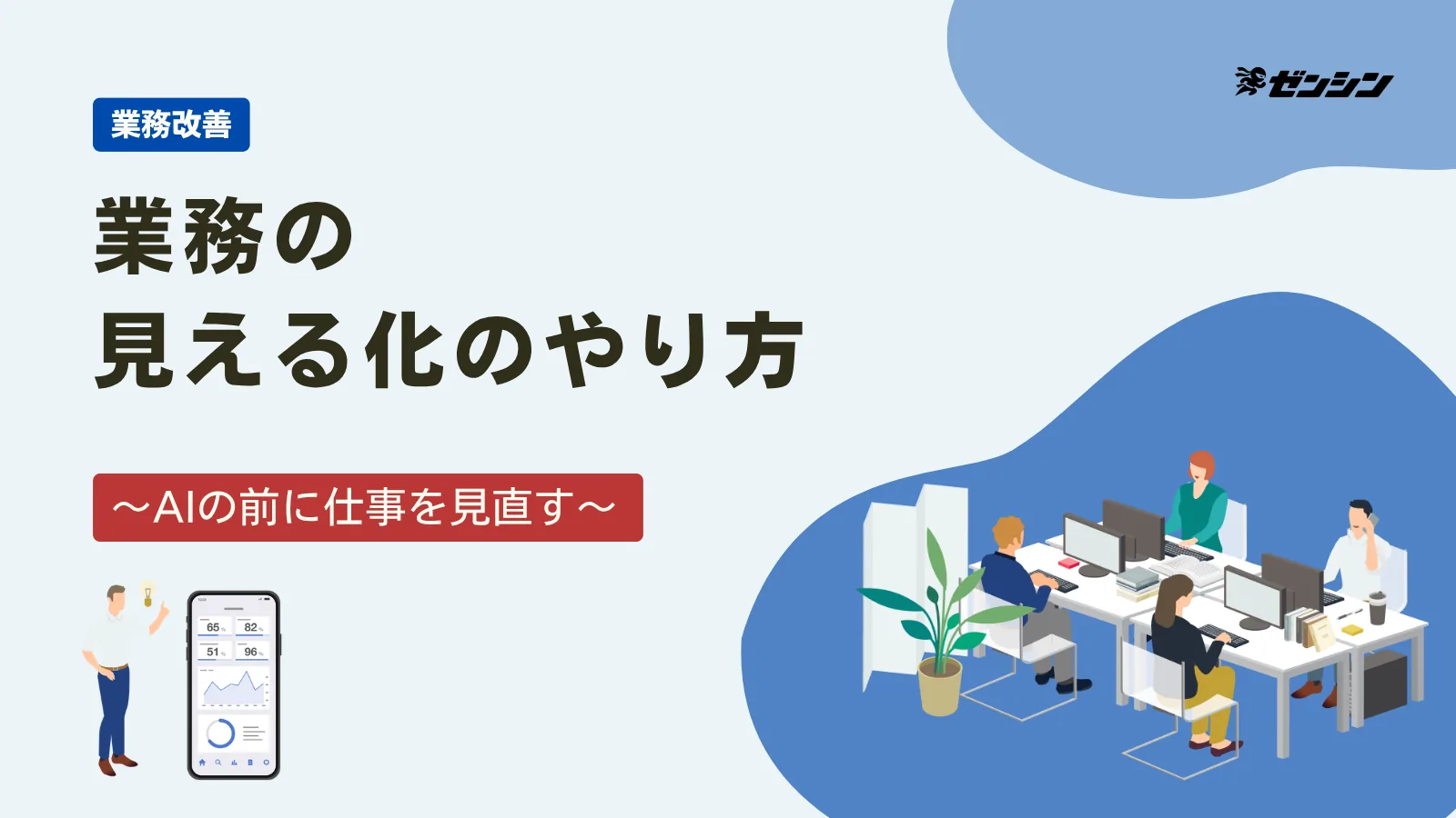 「業務の見える化とは?やり方5ステップと書き出し項目」の表紙画像