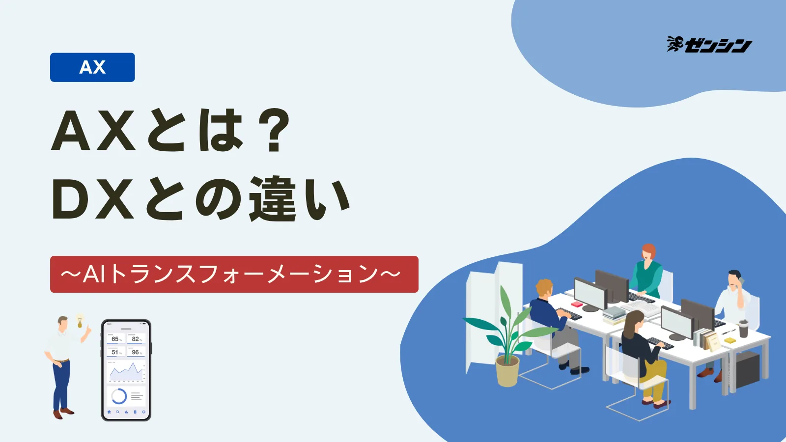 「AX（AIトランスフォーメーション）とは？DXとの違い」の表紙画像