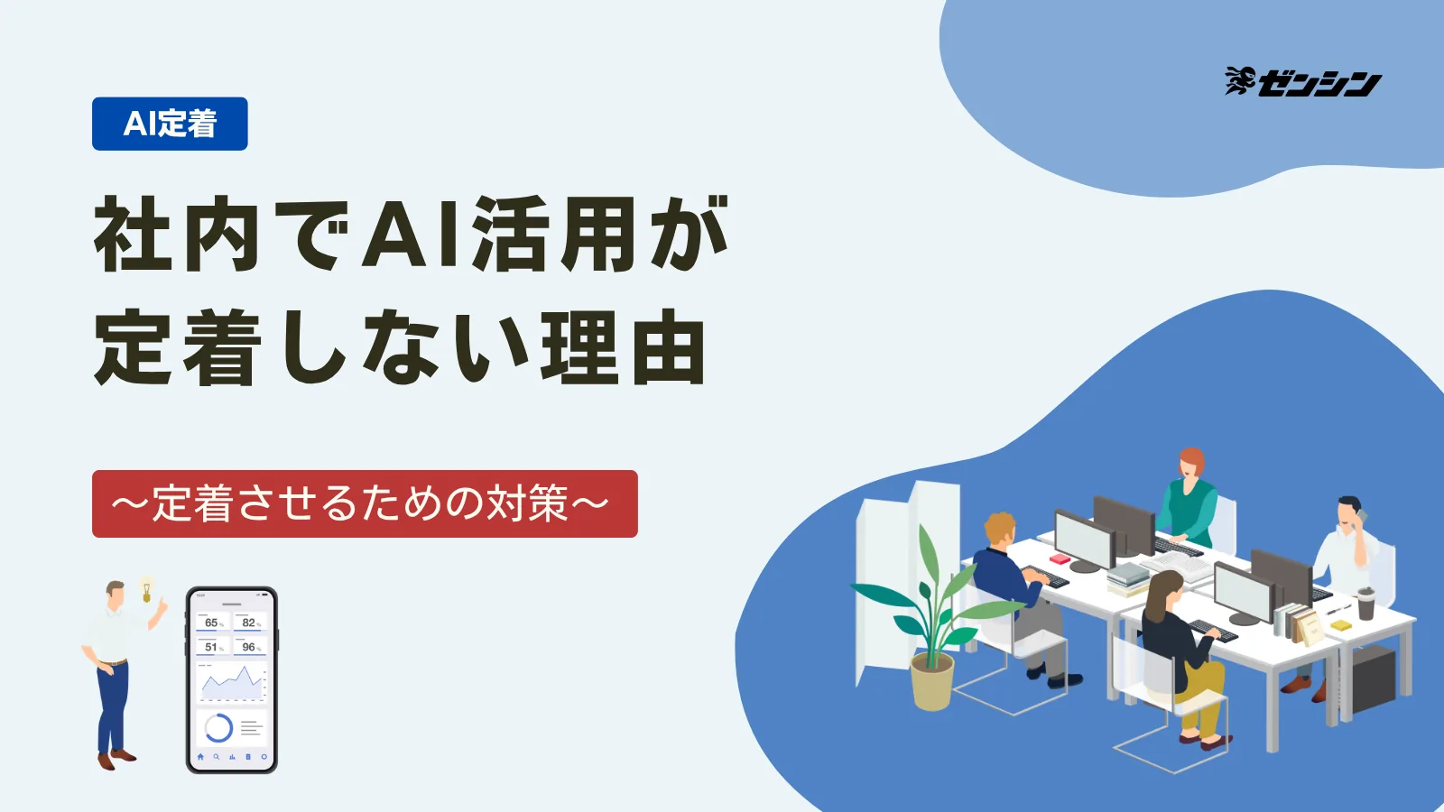 「社内でAI活用が定着しない理由と対策」の表紙画像