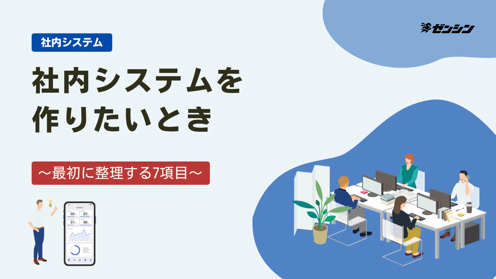 「社内システム開発の進め方|依頼前に整理する7項目」の表紙画像
