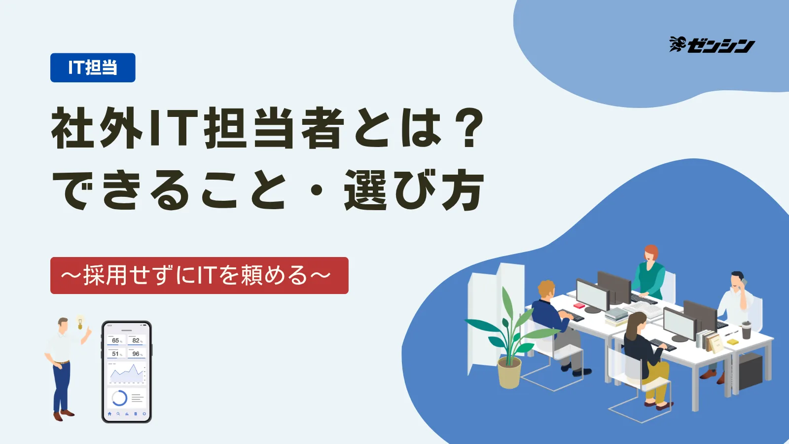 「社外IT担当者とは？できること・選び方」の表紙画像