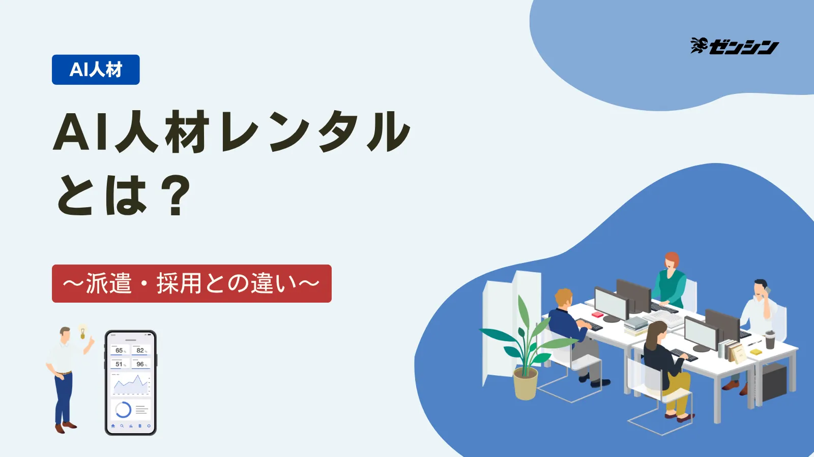 「AI人材レンタルとは?派遣・採用・コンサルとの違いと向いている会社」の表紙画像