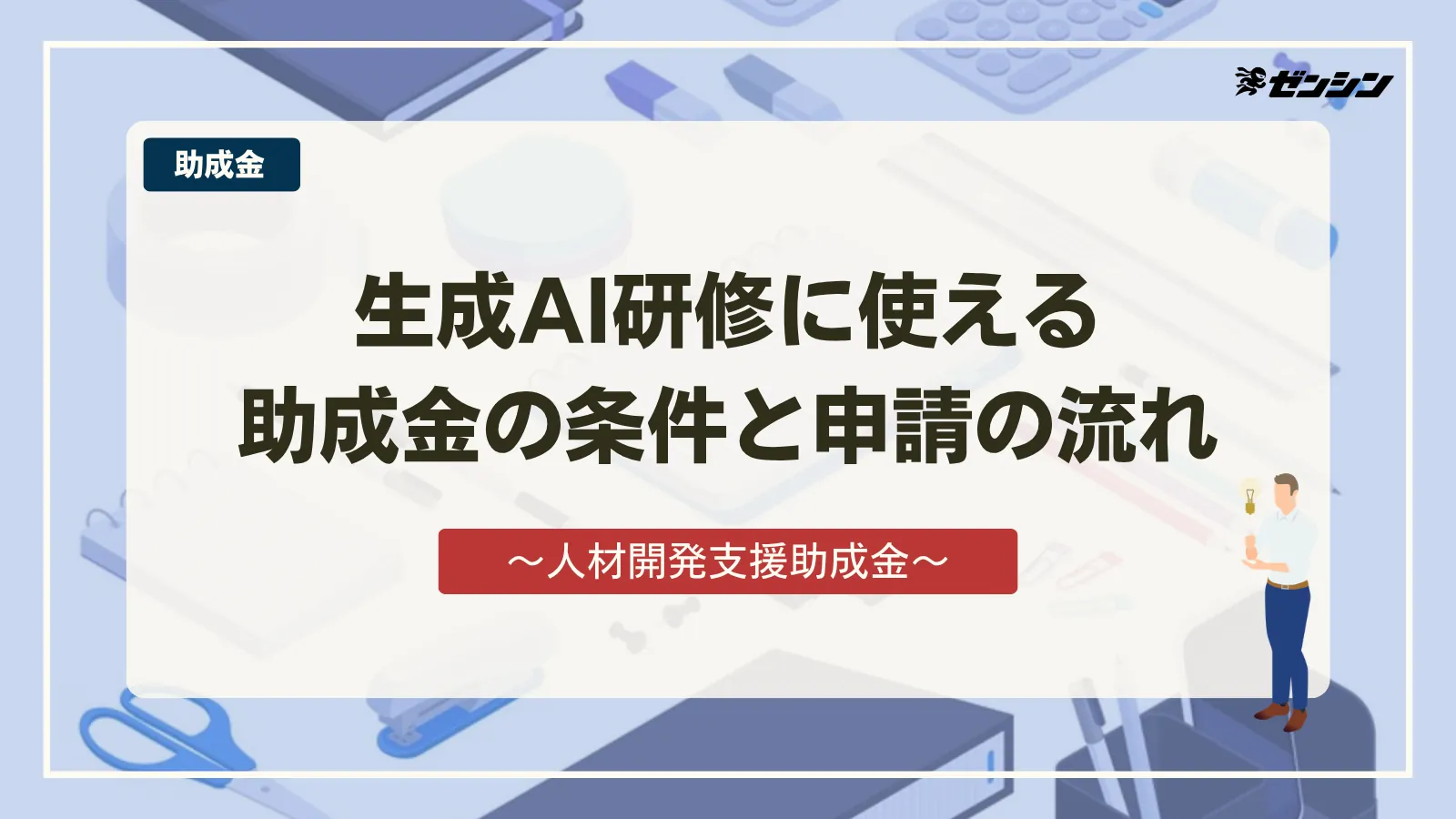 「生成AI研修に使える助成金｜人材開発支援助成金の条件と申請の流れ【2026年版】」の表紙画像