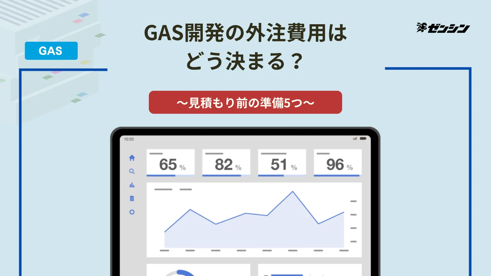 「GAS開発の外注費用はどう決まる?見積もり前に準備する5つの情報」の表紙画像