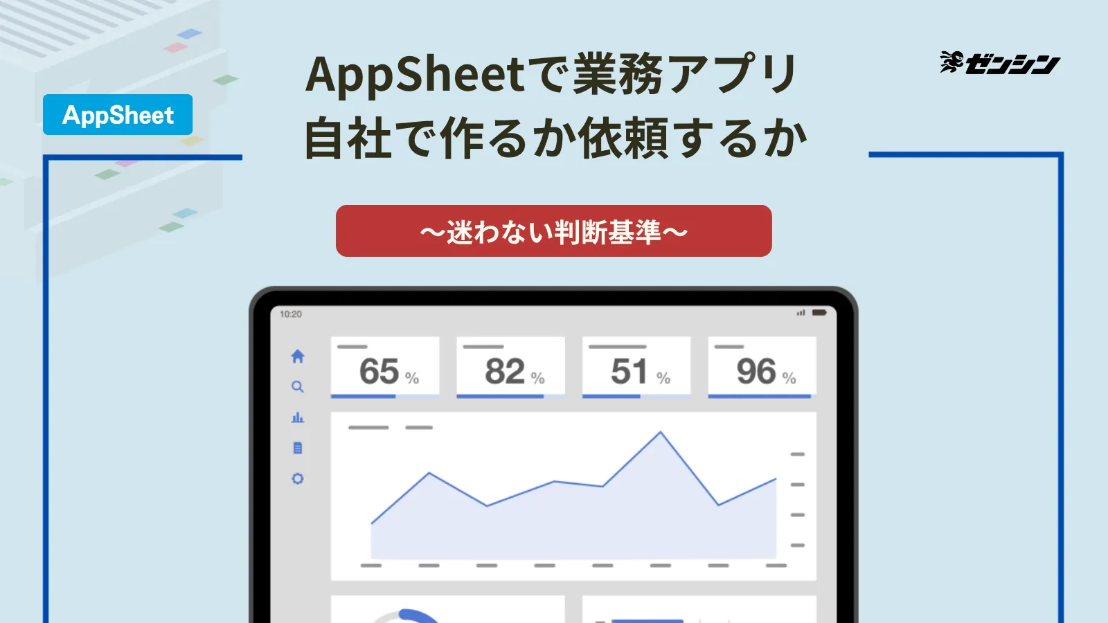 「AppSheetで業務アプリを作る:自社で作るか依頼するかの判断基準」の表紙画像