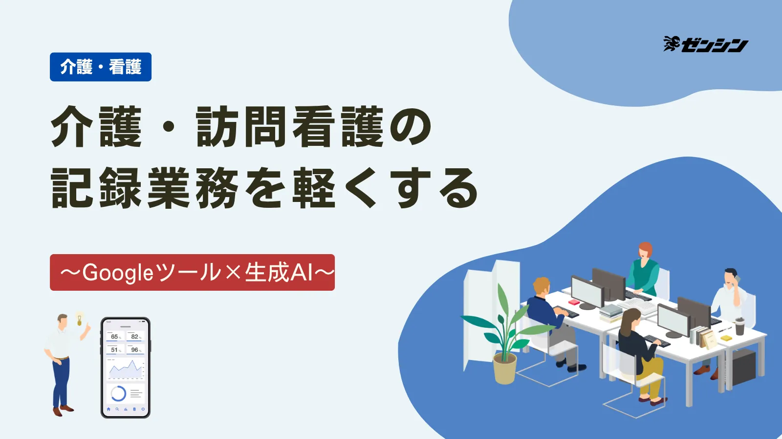 「介護・訪問看護の記録業務をGoogleツールと生成AIで軽くする方法」の表紙画像