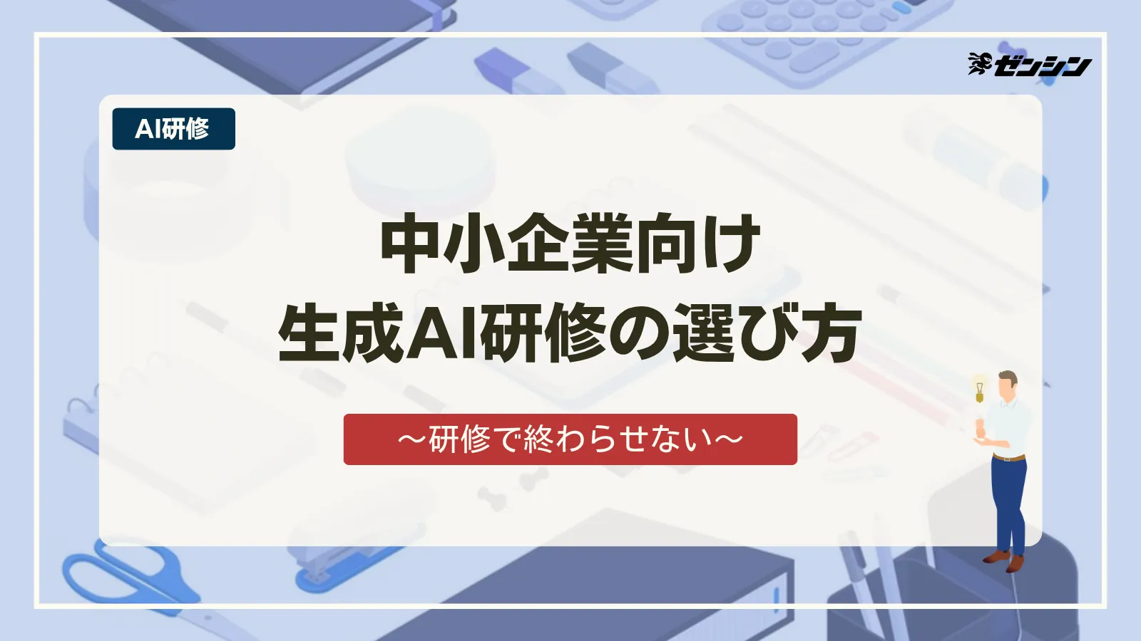 「中小企業向け生成AI研修の選び方｜「研修で終わる」を防ぐ7つのチェック」の表紙画像