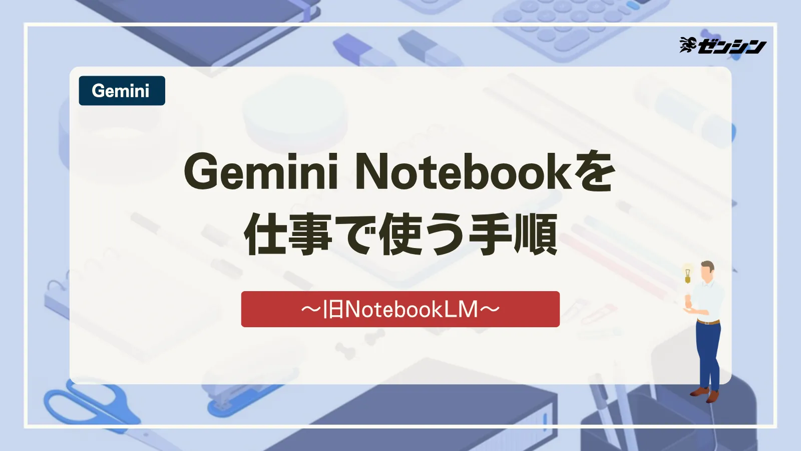 「Gemini Notebook（旧NotebookLM）とは？社内マニュアル・議事録を仕事で使う手順」の表紙画像