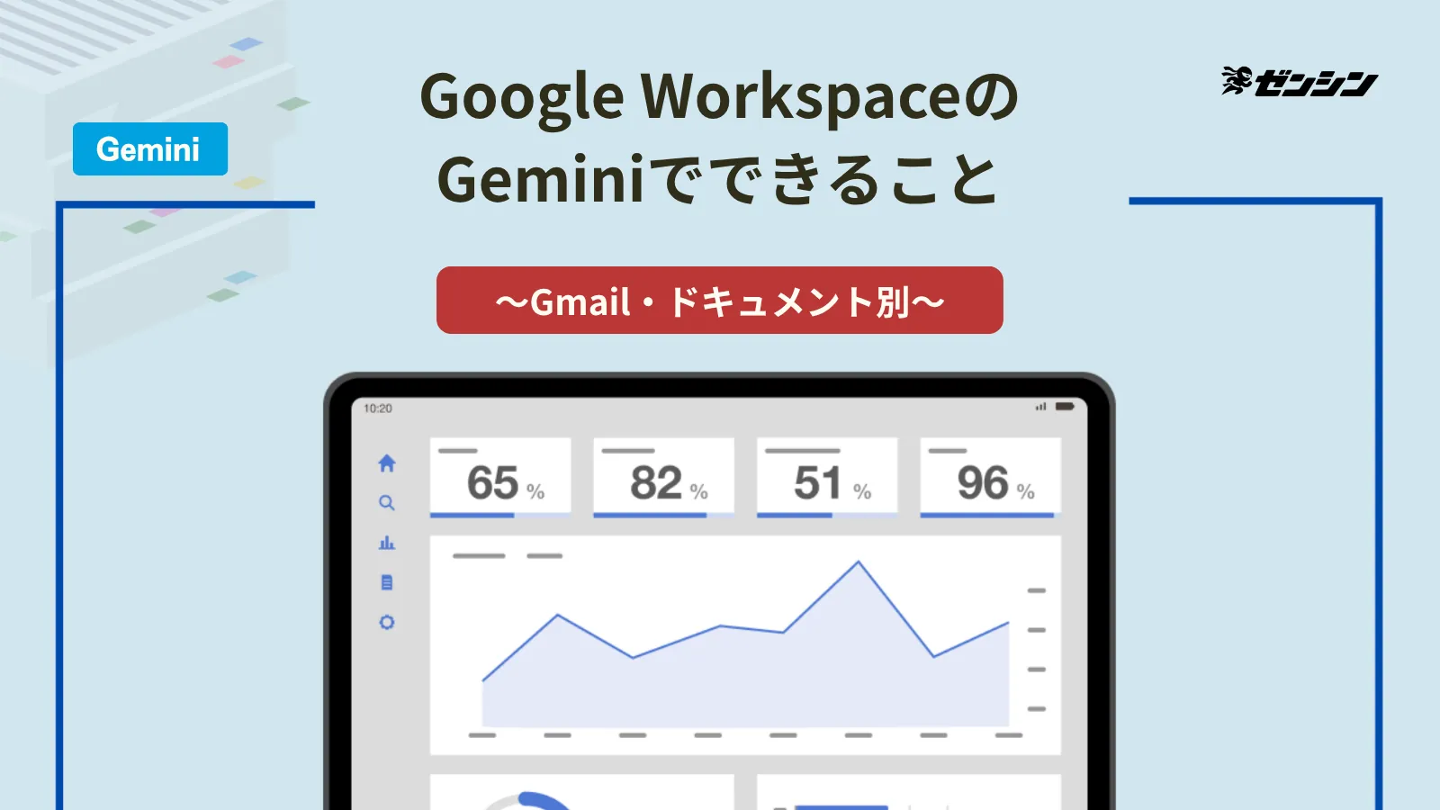 「Google WorkspaceのGeminiでできること｜Gmail・ドキュメント・スプレッドシート別」の表紙画像