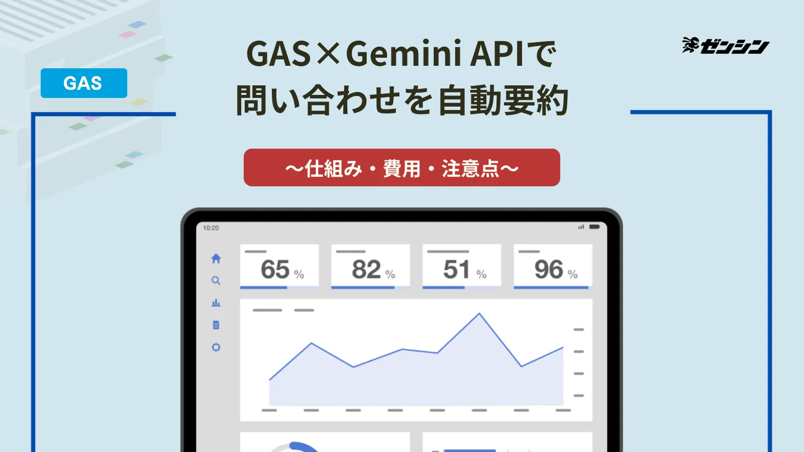 「GAS×Gemini APIで問い合わせを自動要約する仕組み｜費用と注意点」の表紙画像