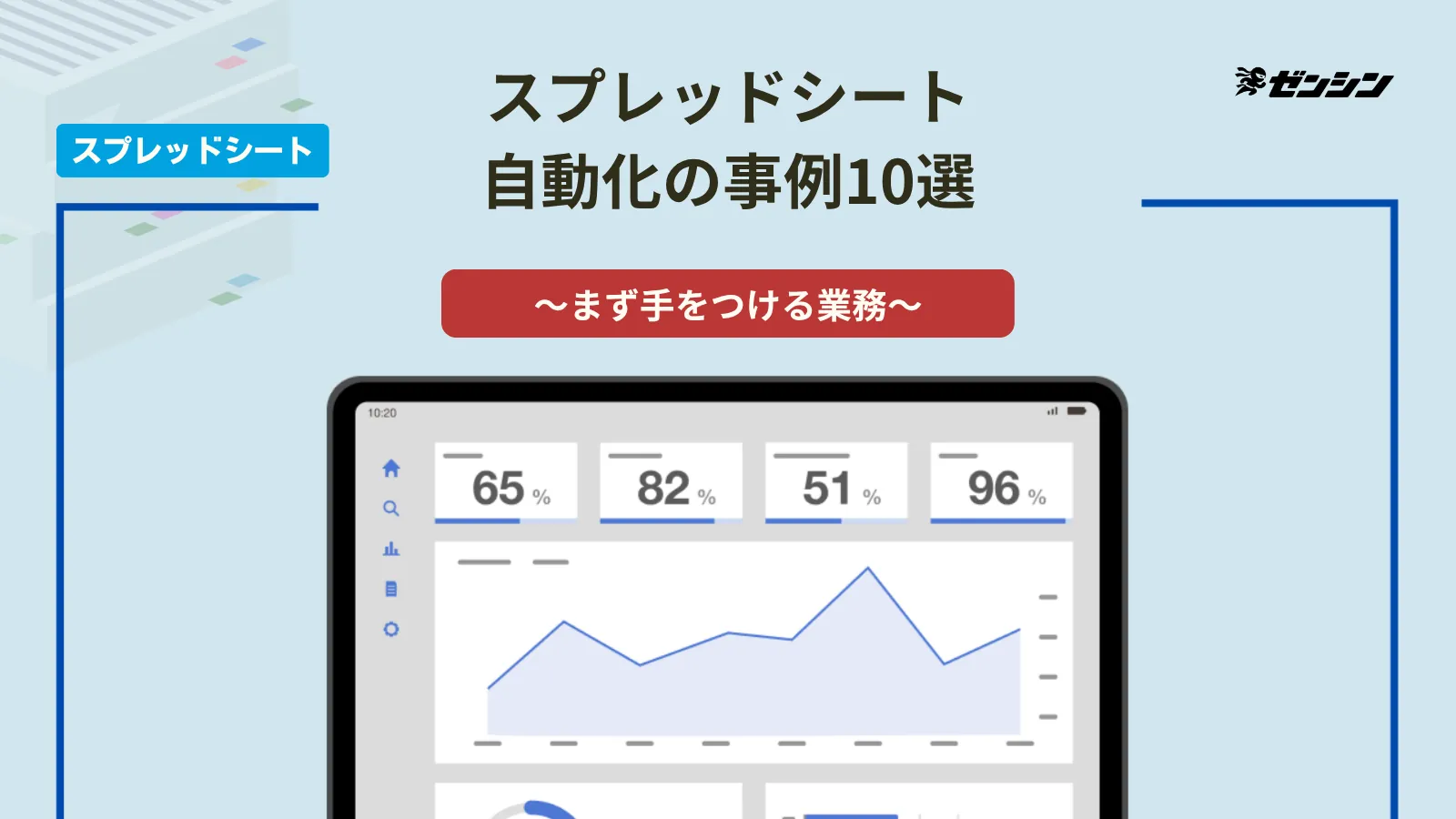 「スプレッドシート自動化の事例10選|中小企業がまず手をつける業務」の表紙画像
