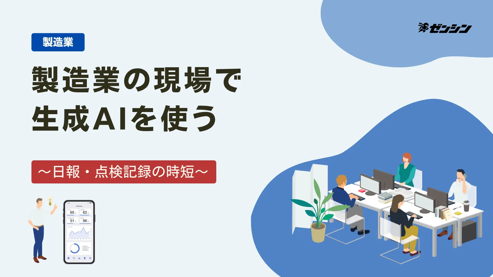 「製造業の現場で生成AIを使う｜日報・点検記録・見積もりの時短アイデア」の表紙画像