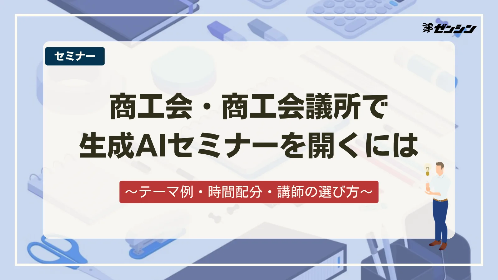 「商工会・商工会議所で生成AIセミナーを開くには|テーマ例・時間配分・講師の選び方」の表紙画像