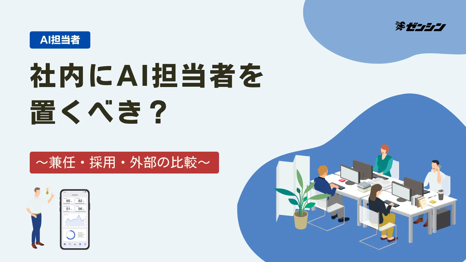 「社内にAI担当者を置くべき?兼任・採用・外部の3パターン比較」の表紙画像