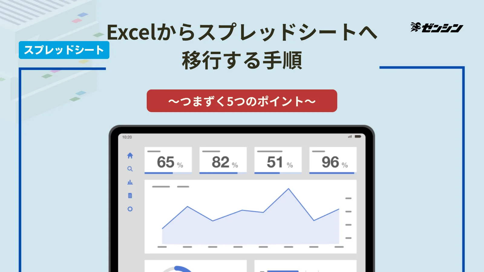 「ExcelからGoogleスプレッドシートへ移行する手順と、つまずく5つのポイント」の表紙画像