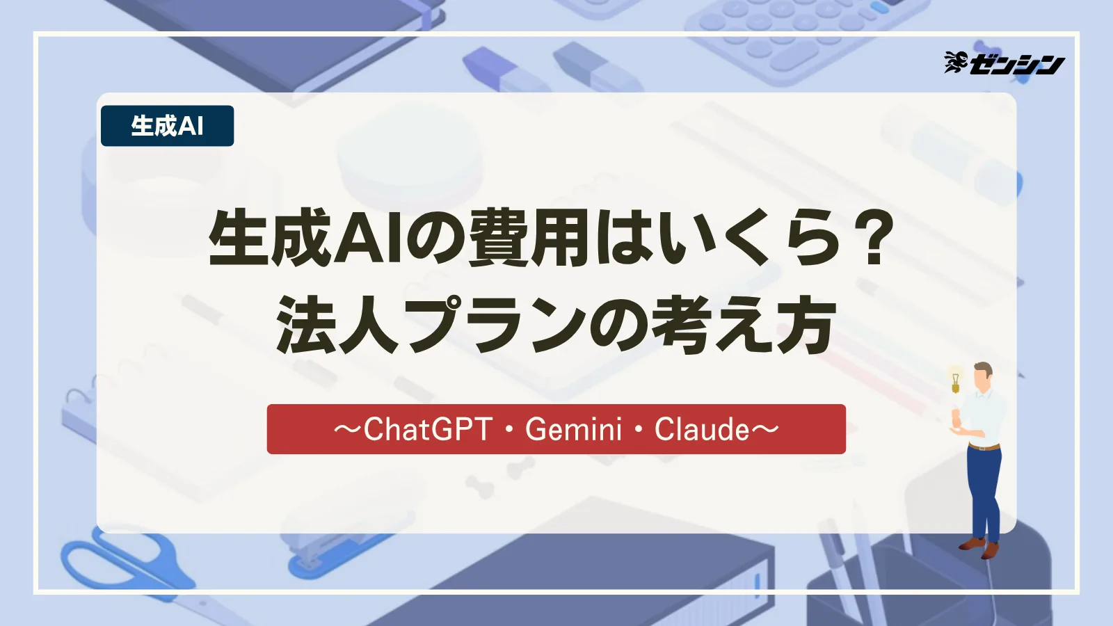 「生成AIの費用はいくら？ChatGPT・Gemini・Claudeの法人プランの考え方」の表紙画像