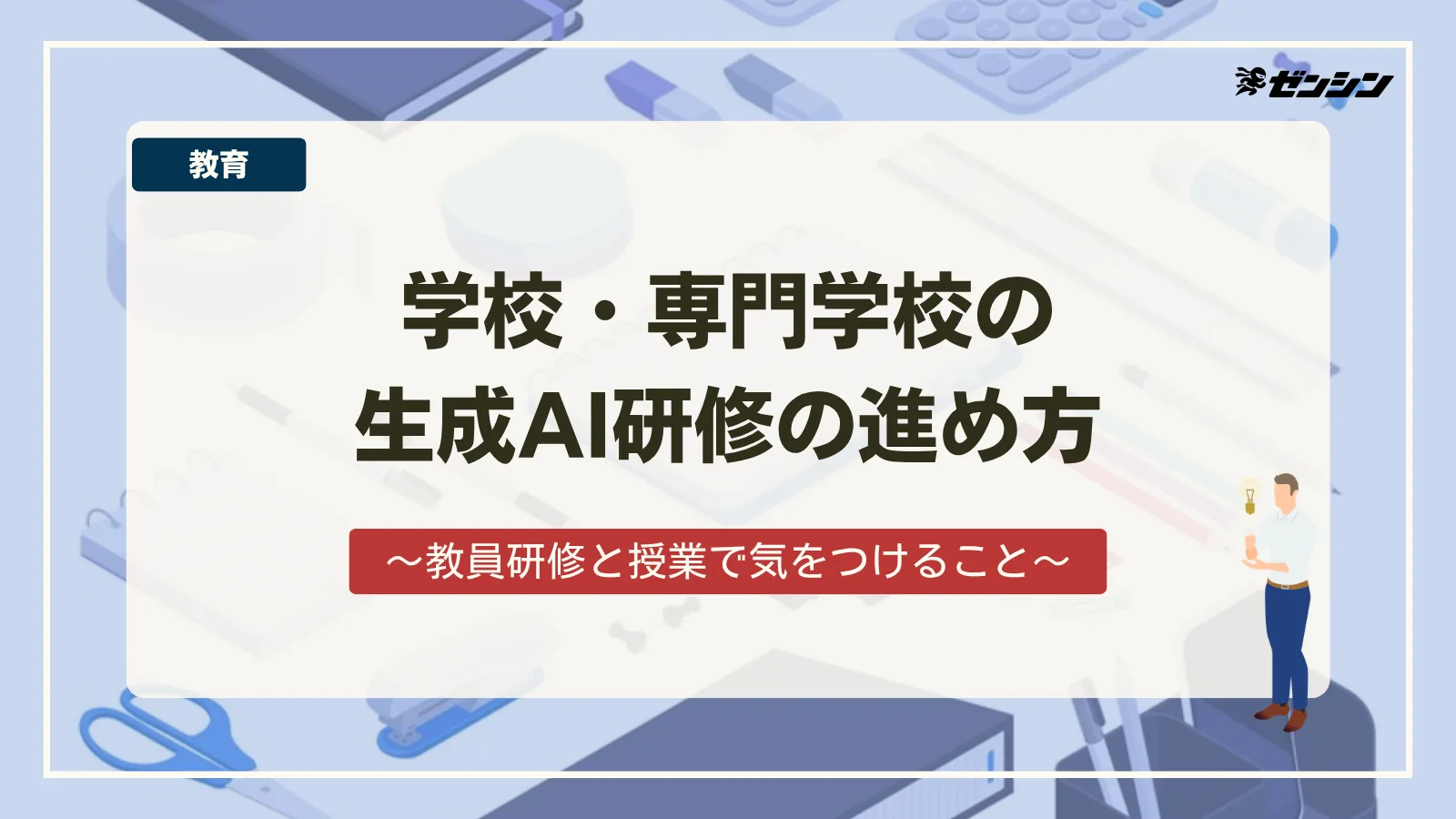 「学校・専門学校の生成AI研修の進め方|教員研修と授業で気をつけること」の表紙画像