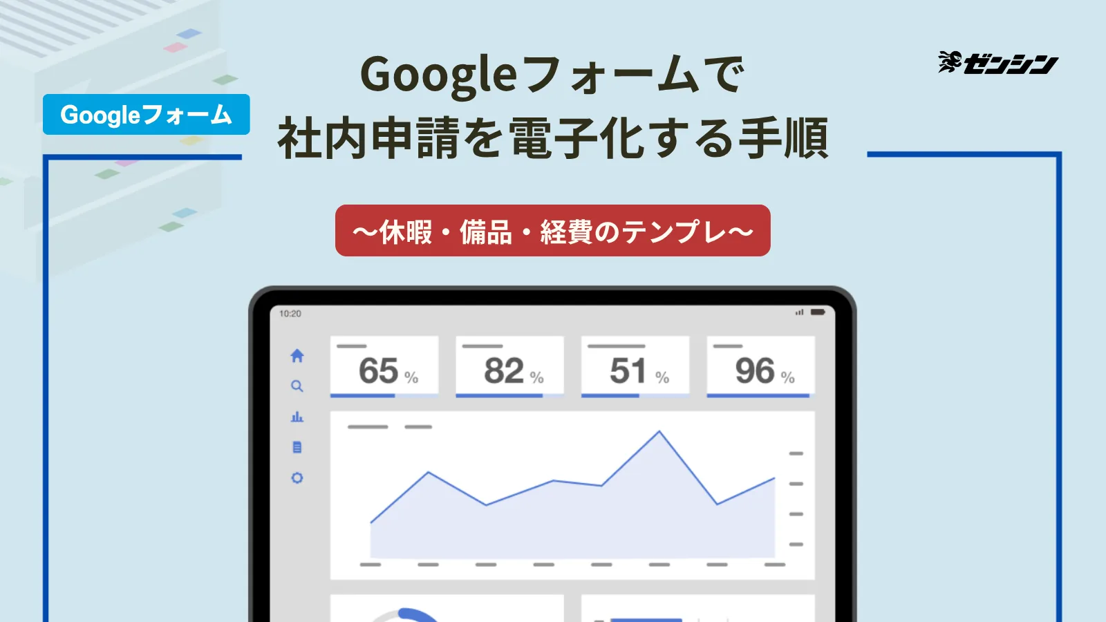 「Googleフォームで社内申請（休暇・備品・経費）を電子化する手順とテンプレ」の表紙画像