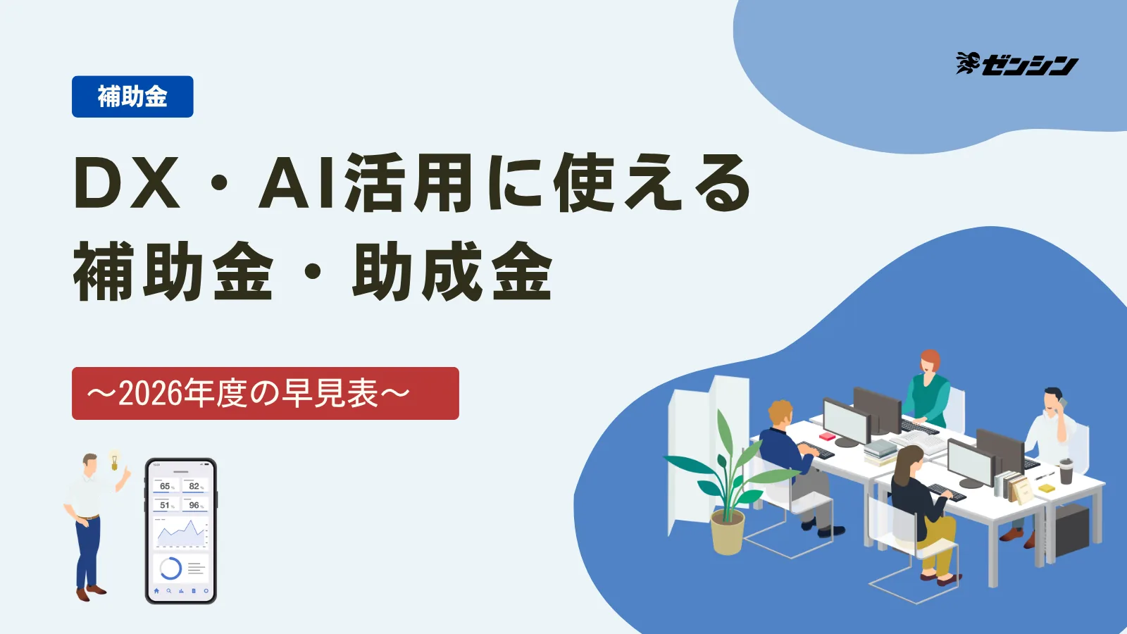「中小企業のDX・AI活用に使える補助金・助成金の早見表【2026年度】」の表紙画像