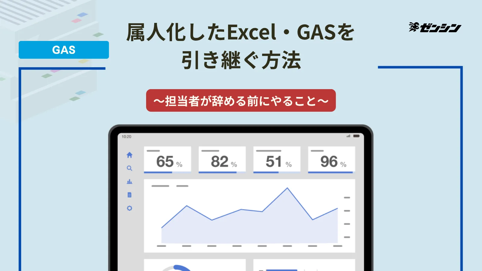「属人化したExcel・GASを引き継ぐ方法|担当者が辞める前にやること」の表紙画像