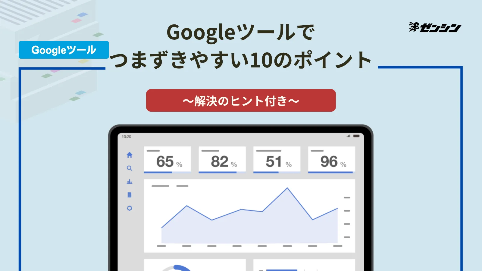 「Googleツールでつまずきやすい10のポイントと解決のヒント」の表紙画像