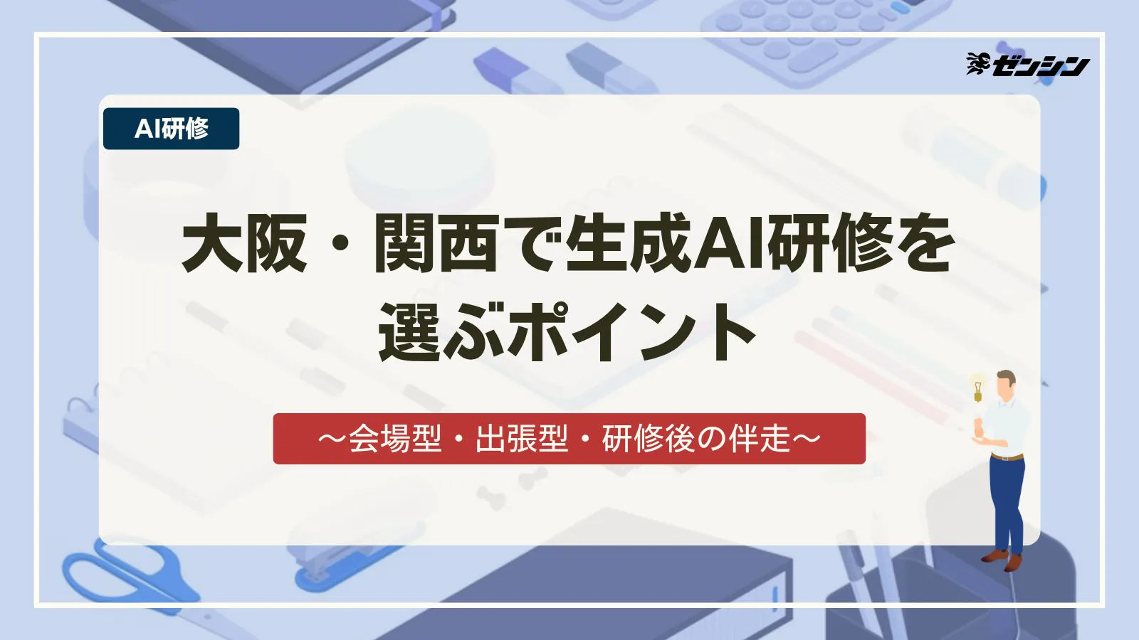 「大阪・関西で生成AI研修を選ぶポイント|会場型・出張型・研修後の伴走」の表紙画像