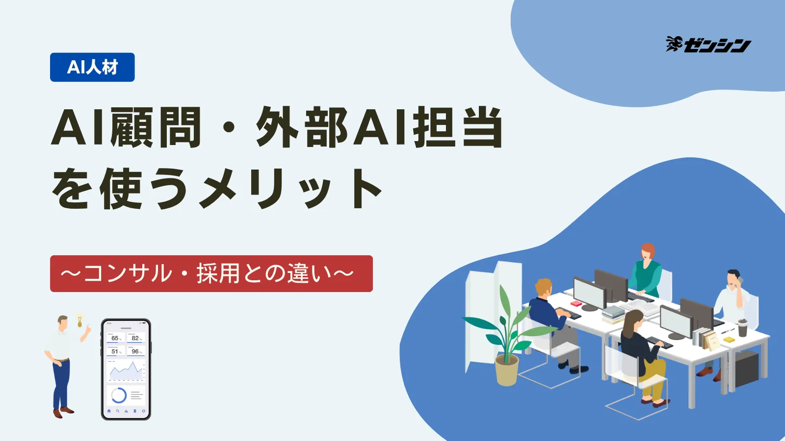 「中小企業がAI顧問・外部AI担当を使うメリット｜コンサル・採用との違いと選び方」の表紙画像