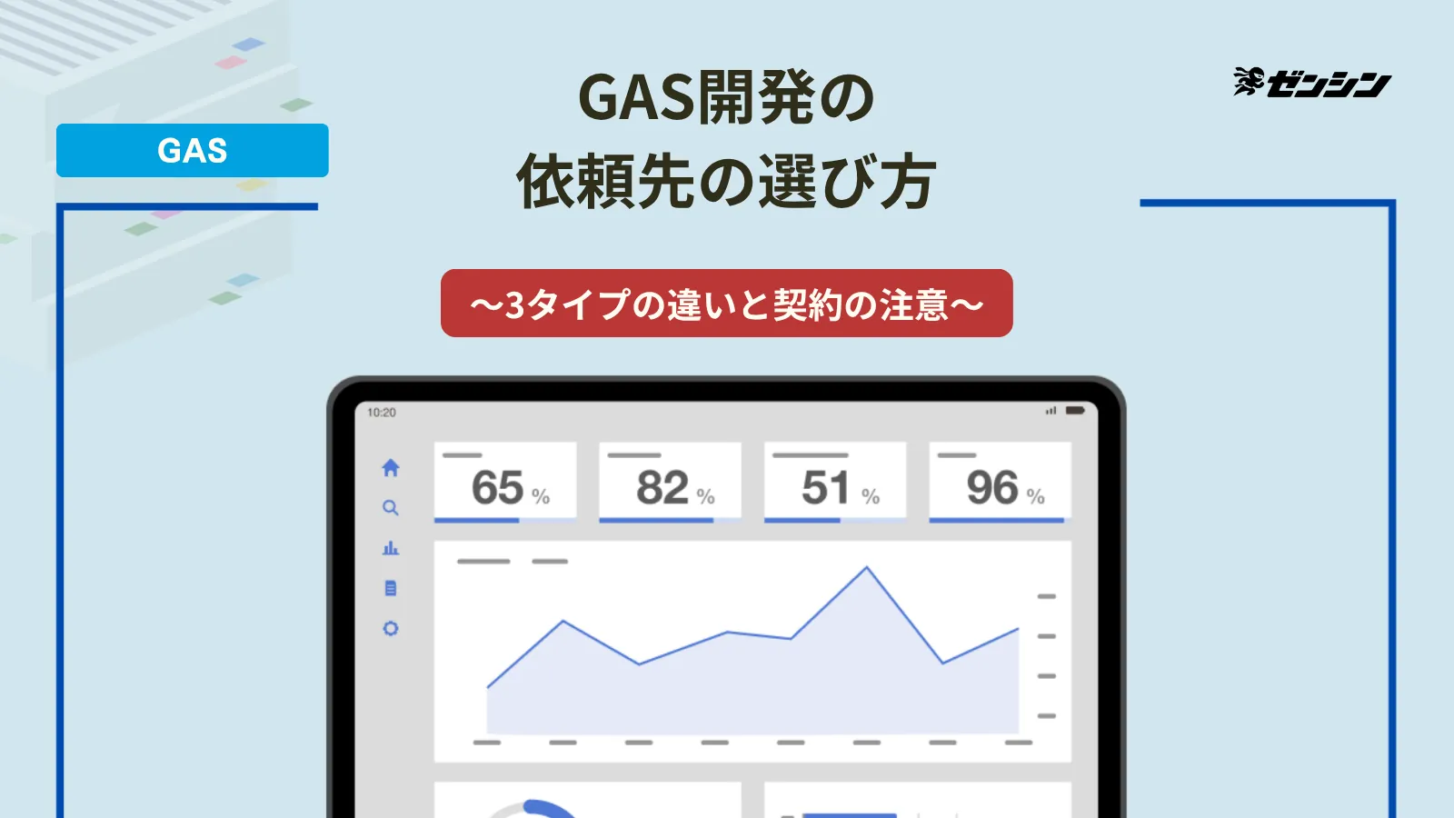 「GAS開発の依頼先の選び方|フリーランス・制作会社・伴走型の違いと契約の注意」の表紙画像