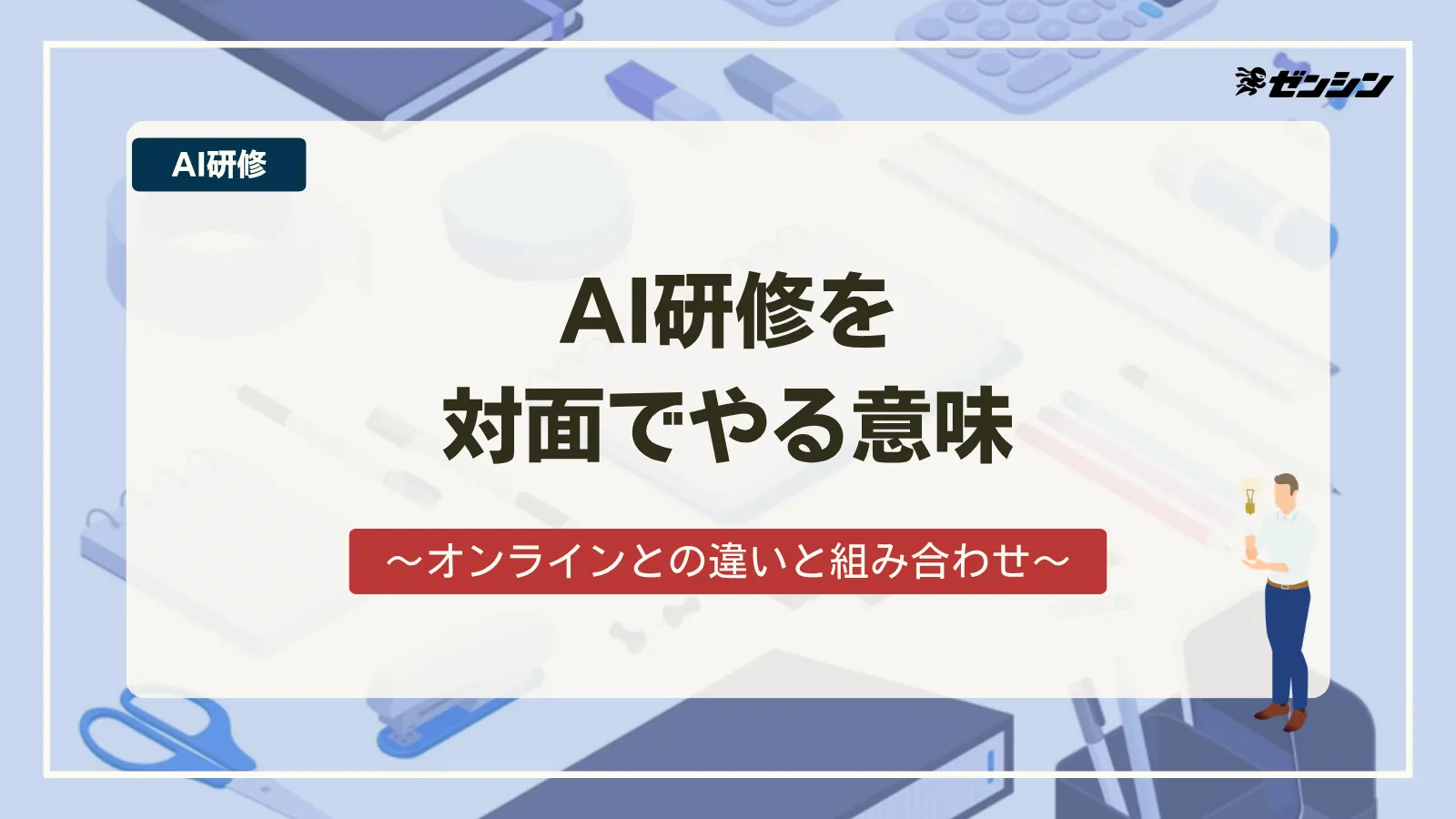「AI研修を対面でやる意味｜オンラインとの違いと組み合わせ方」の表紙画像