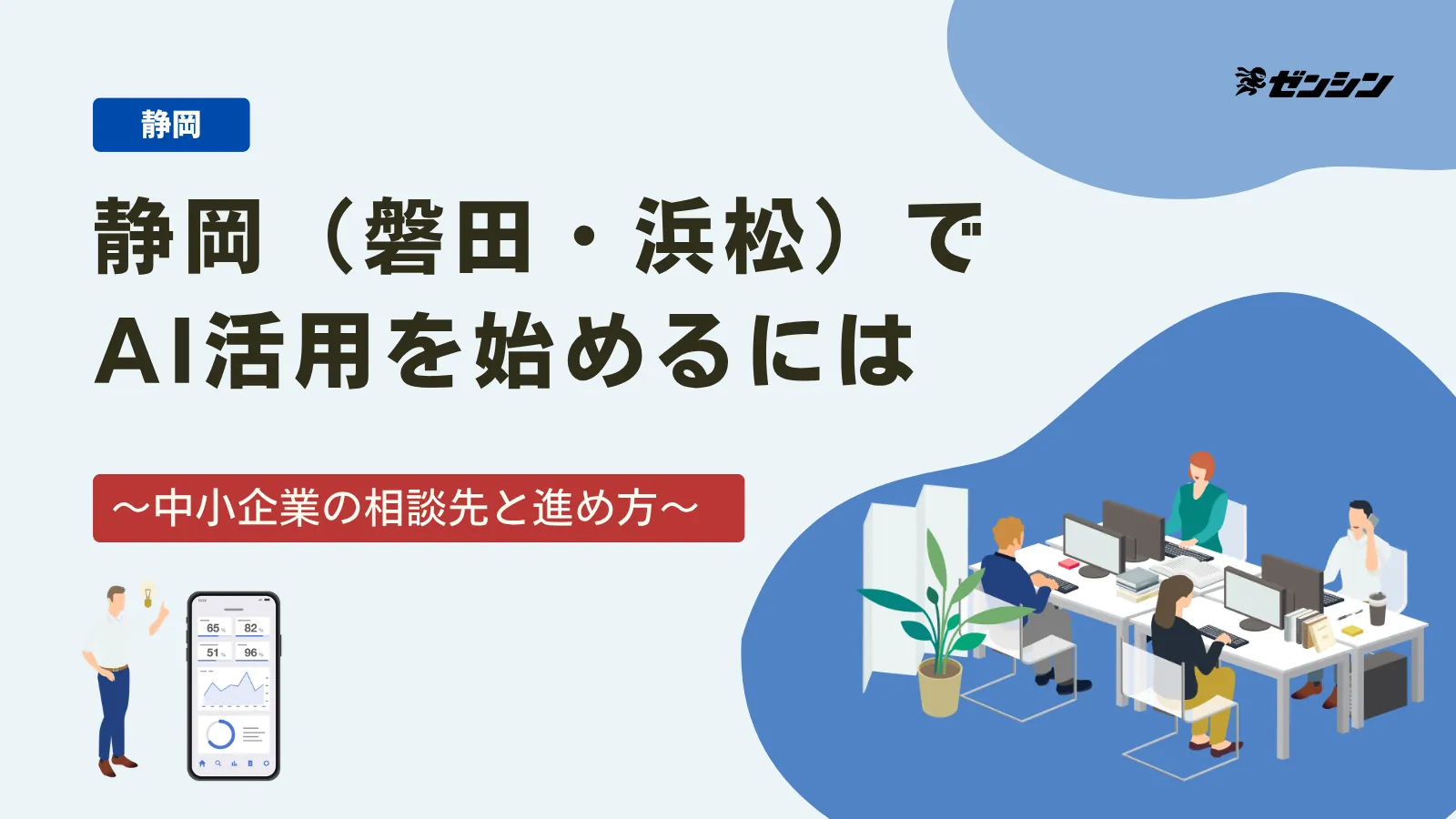 「静岡（磐田・浜松）の中小企業がAI活用を始めるには｜相談先と進め方」の表紙画像