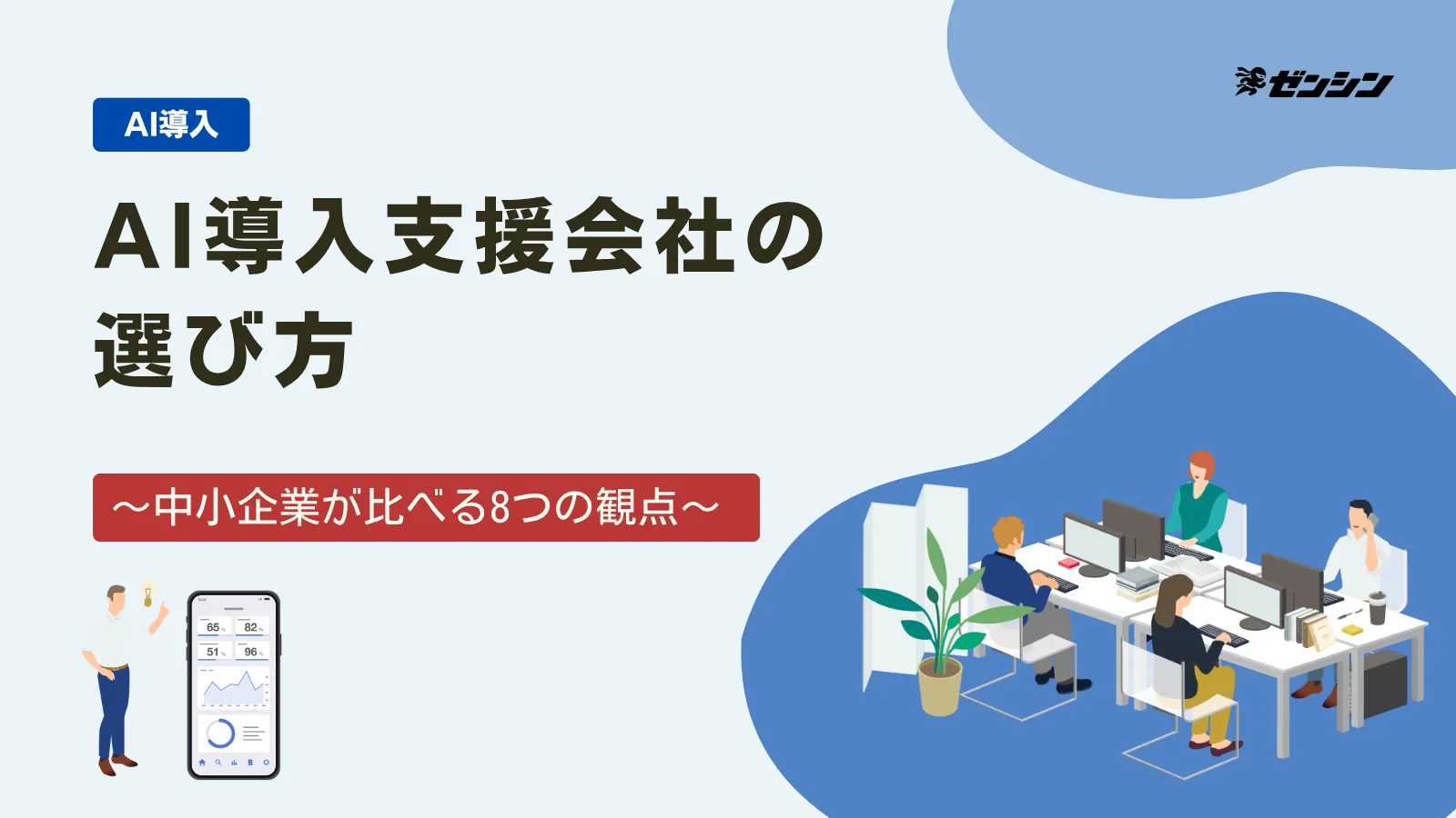 「AI導入支援会社の選び方|中小企業が比べる8つの観点」の表紙画像
